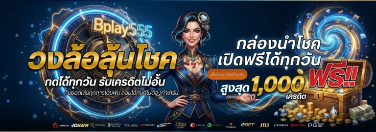bplay555 ทางเข้า