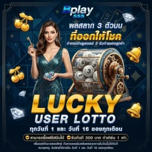 bplay555 โบนัส